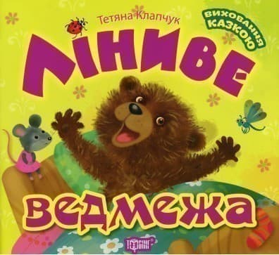 Виховання казкою Ліниве ведмежа, фото - 1