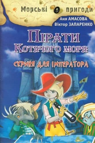 Пірати Котячого моря. Скриня для імператора