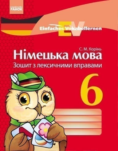 Німецька мова. 6 кл. Зошит з лекс. вправами (Einfaches Vokabellernen)