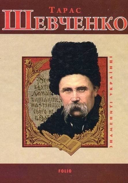 Тарас Шевченко. Знаменитi українцi, фото - 1