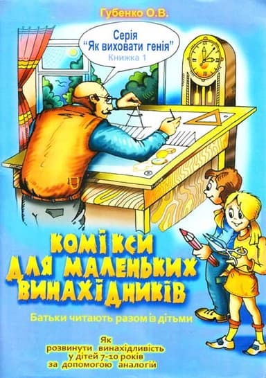 Комікси для маленьких винахідників