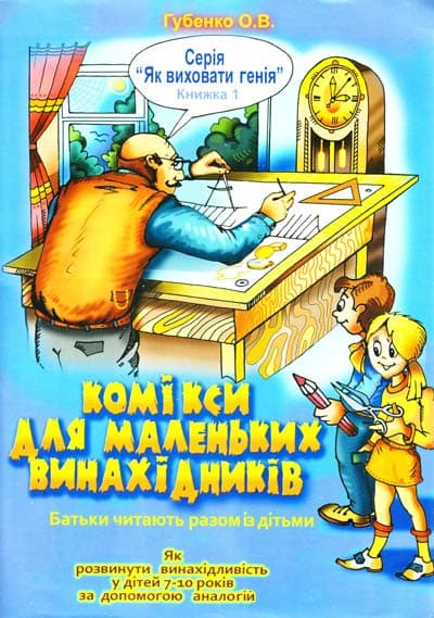 Комікси для маленьких винахідників, фото - 1