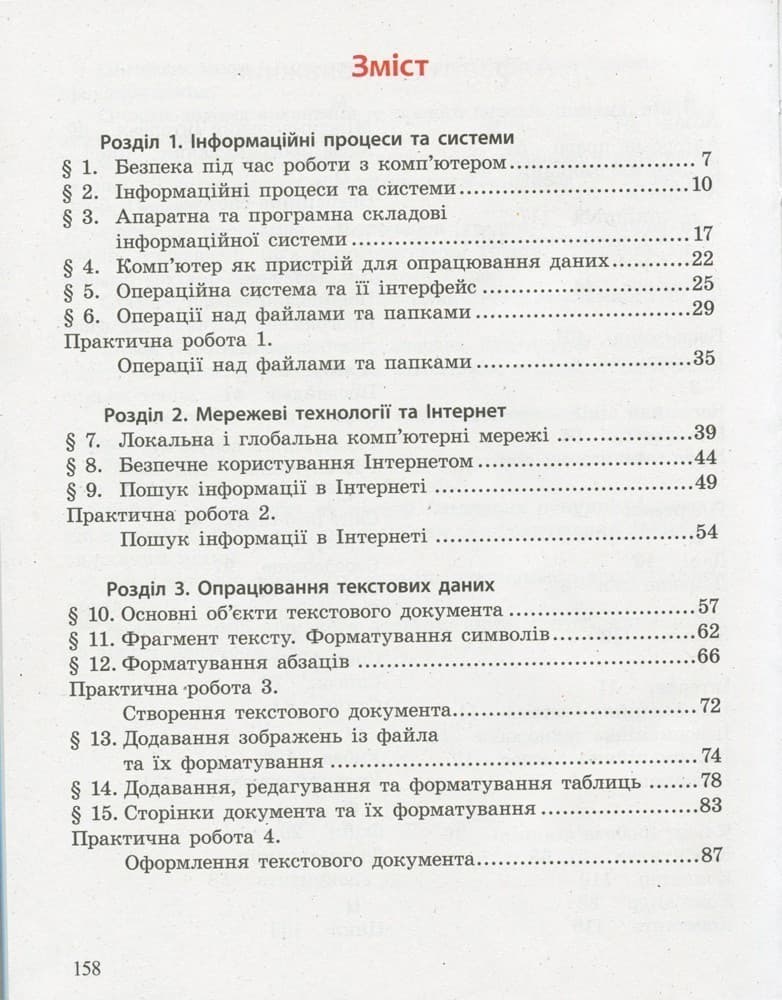 Інформатика: Підручник для 5 класу ЗЗСО (Бондаренко та ін.), фото - 2