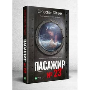 Пасажир №23