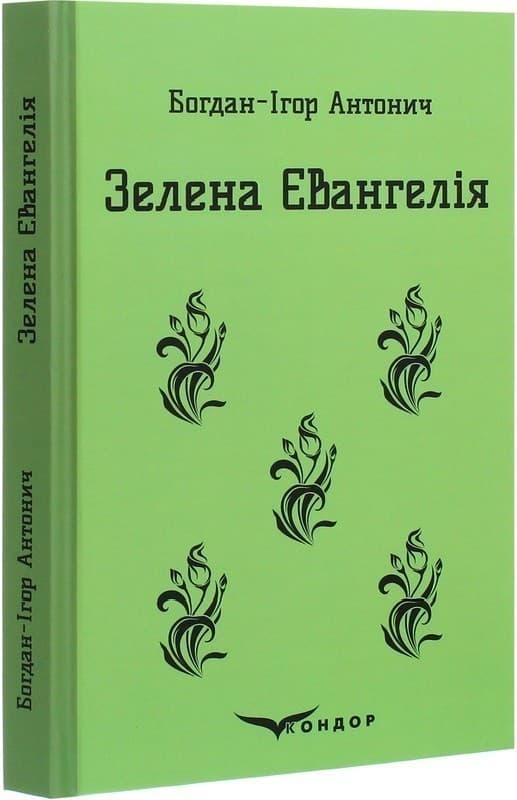 Зелена Євангелія, фото - 1