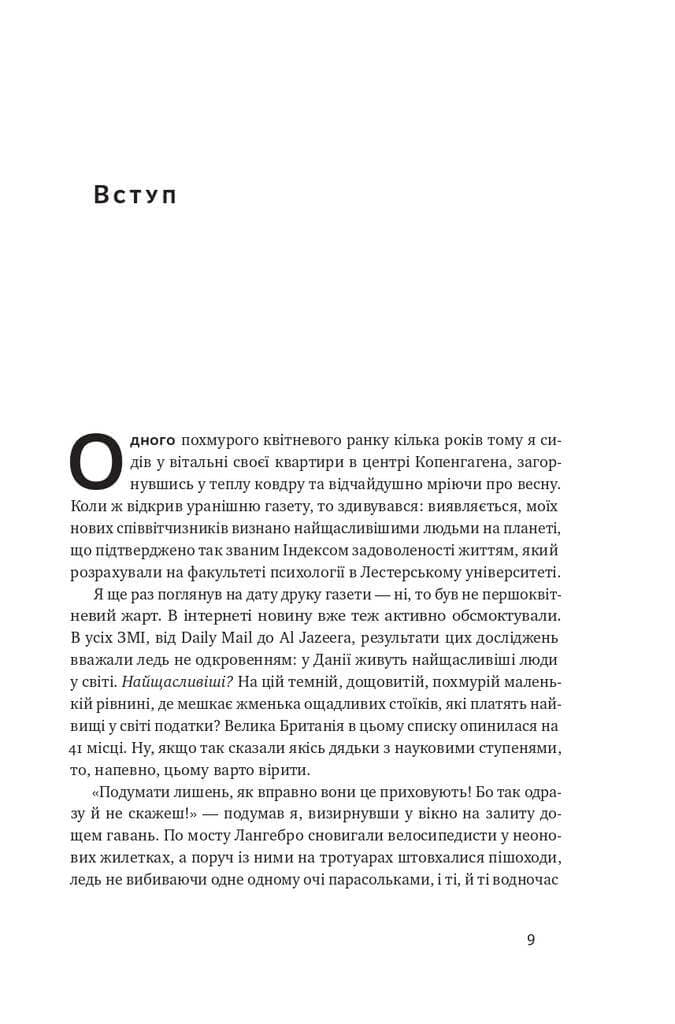 Що не так зі скандинавами? Правда і міфи про найщасливіших людей, фото - 2