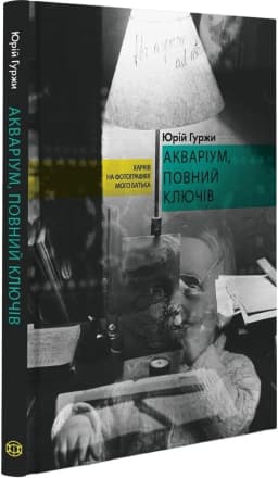 Акваріум, повний ключів