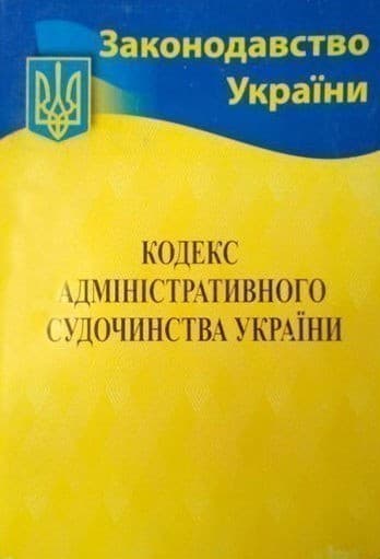 Кодекс адмін. судочинства України 2021, фото - 1