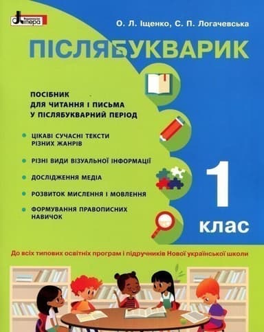 Післябукварик. 1 клас. Навчальний посібник