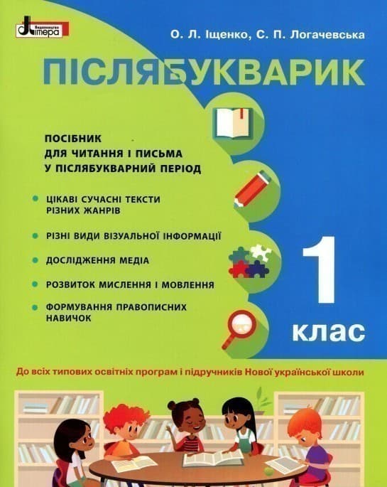 Післябукварик. 1 клас. Навчальний посібник, фото - 1