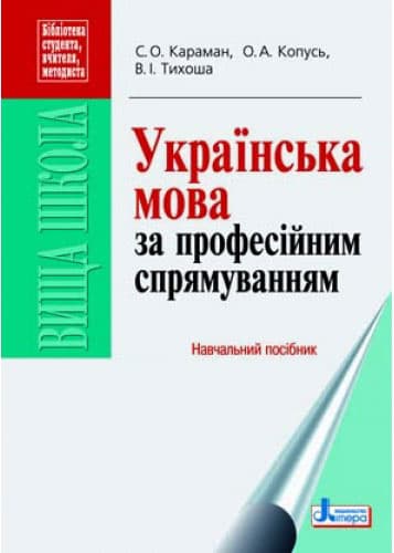 Українська мова за професійним спрямуванням. Навчальний посібник, фото - 1