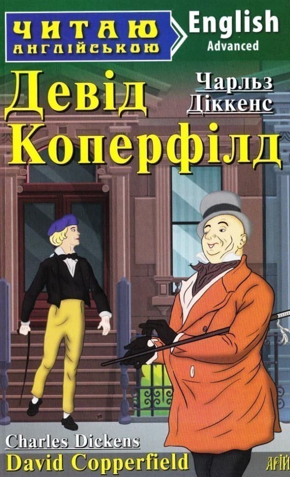 Читаємо англійською: Девід Коперфілд (Advanced), фото - 1