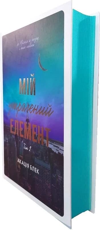 Мій утрачений елемент. Том 2, фото - 2
