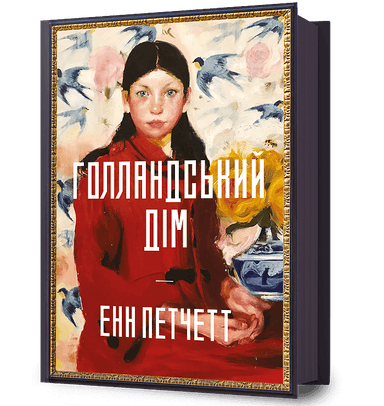 Голландський дім Голландський дім