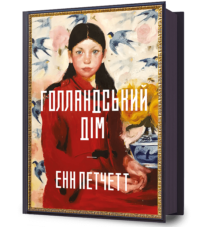 Голландський дім, фото - 1