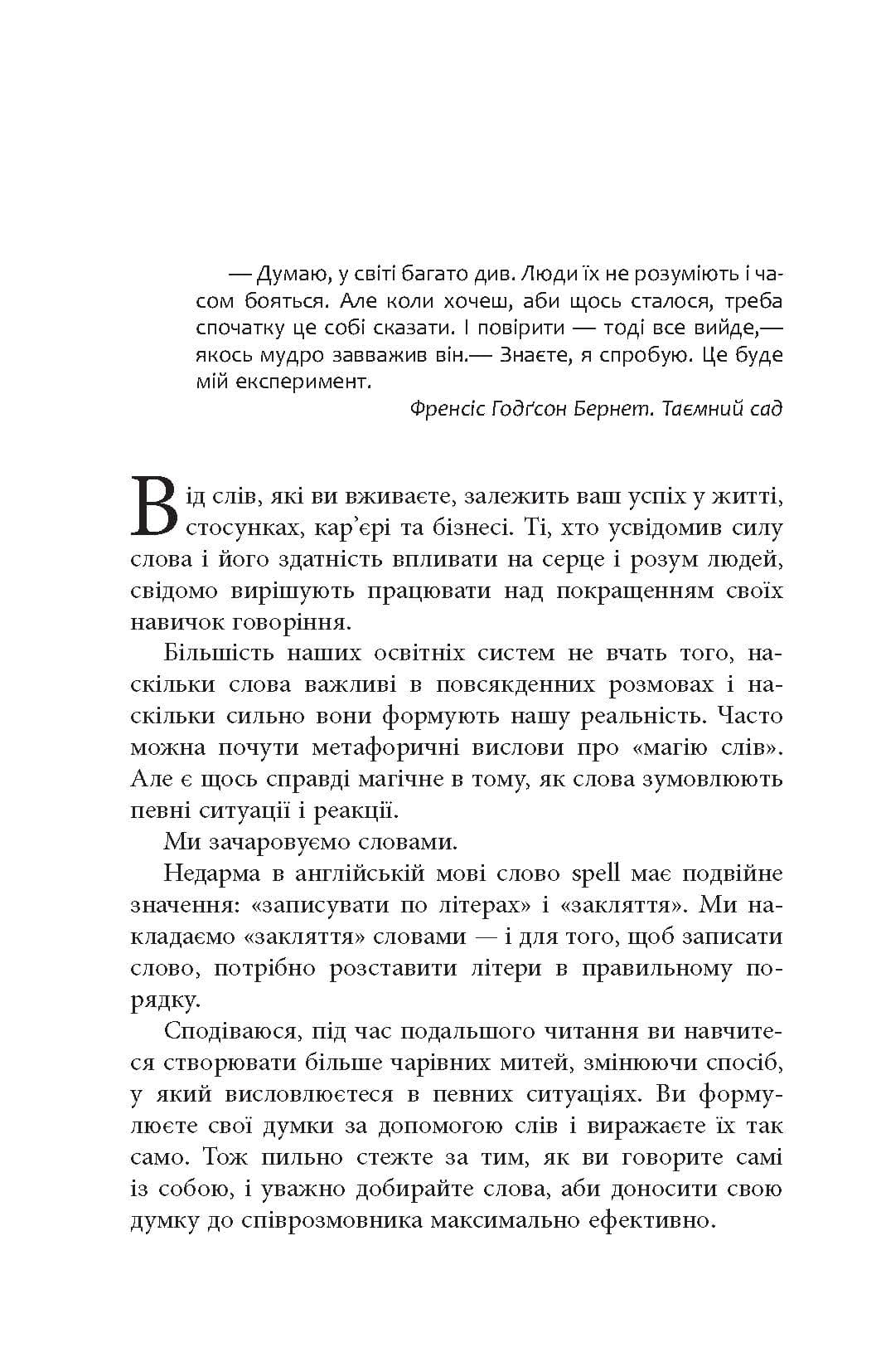 Мистецтво говорити. Таємниці ефективного спілкування, фото - 2
