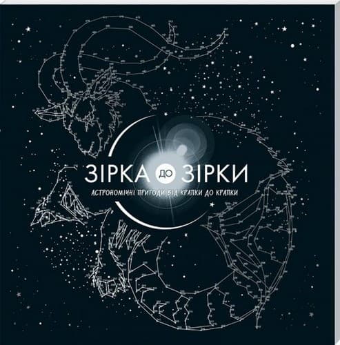 Зірка до зірки: астрономічні пригоди від крапки до крапки, фото - 1