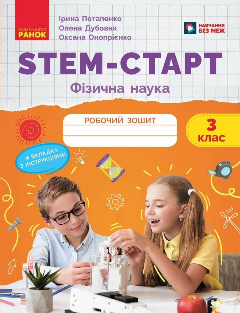 НУШ STEM-Старт. 3 клас. Фізична наука. Робочий зошит, фото - 1