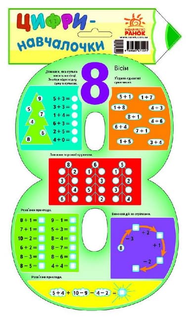 Цифри-навчалочки: цифра 8.