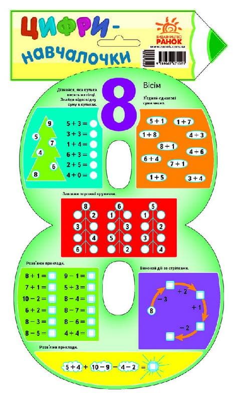 Цифри-навчалочки: цифра 8., фото - 1