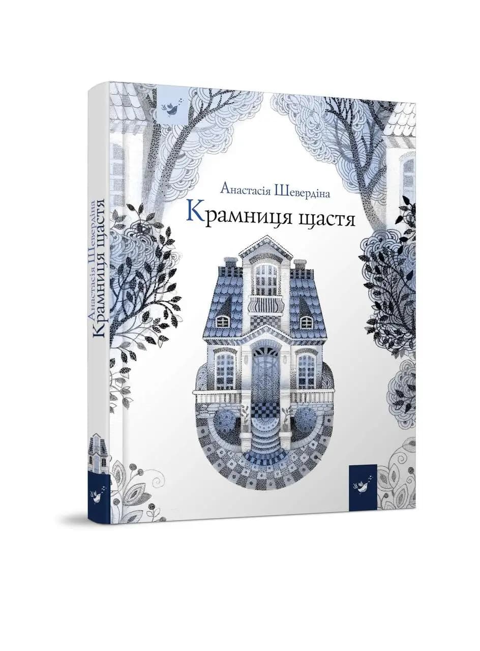 Крамниця щастя, фото - 1