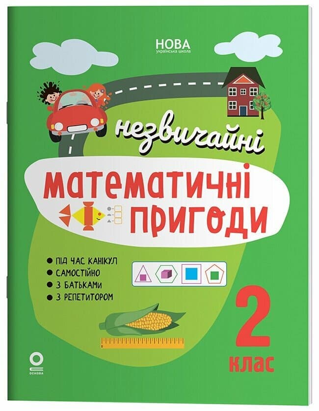 Літній зошит. Незвичайні математичні пригоди. 2 клас, фото - 1