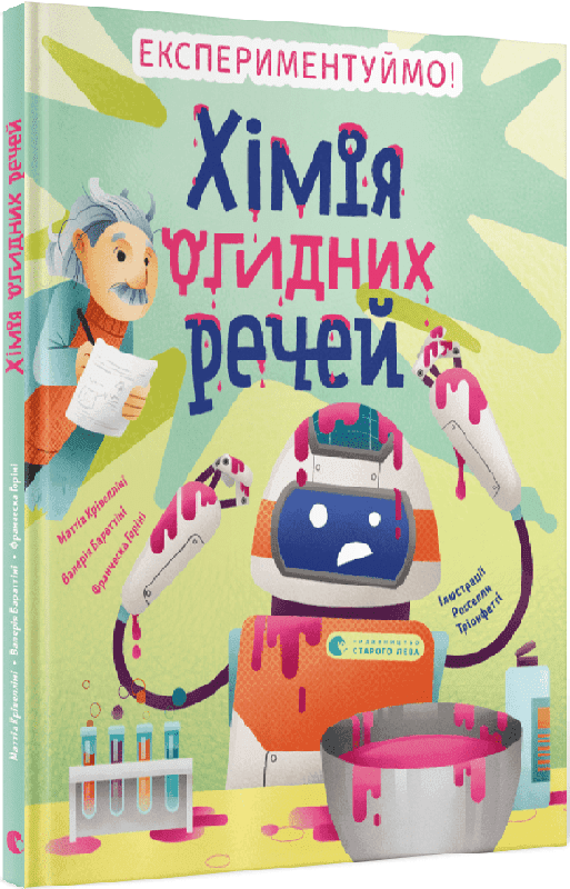 Хімія огидних речей, фото - 1