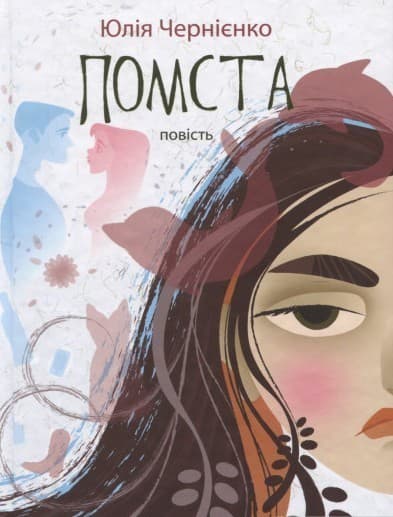 Чернієнко Ю. ПОМСТА: повість, фото - 1