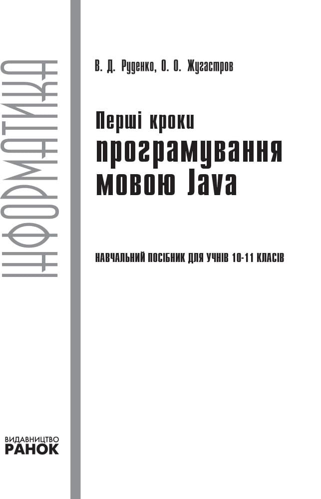 10-11 класи. Інформатика. Перші кроки програмування мовою Java: навчальний посібник. Руденко В. Д., фото - 3
