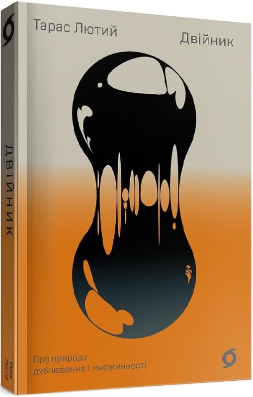 Двійник. Про природу дублювання і множинності., фото - 1