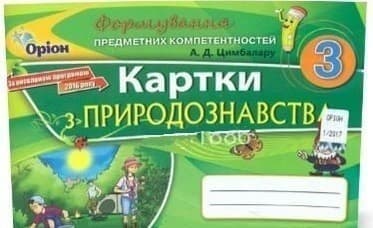 Природознавство 3 кл (у) Картки (ФПК)