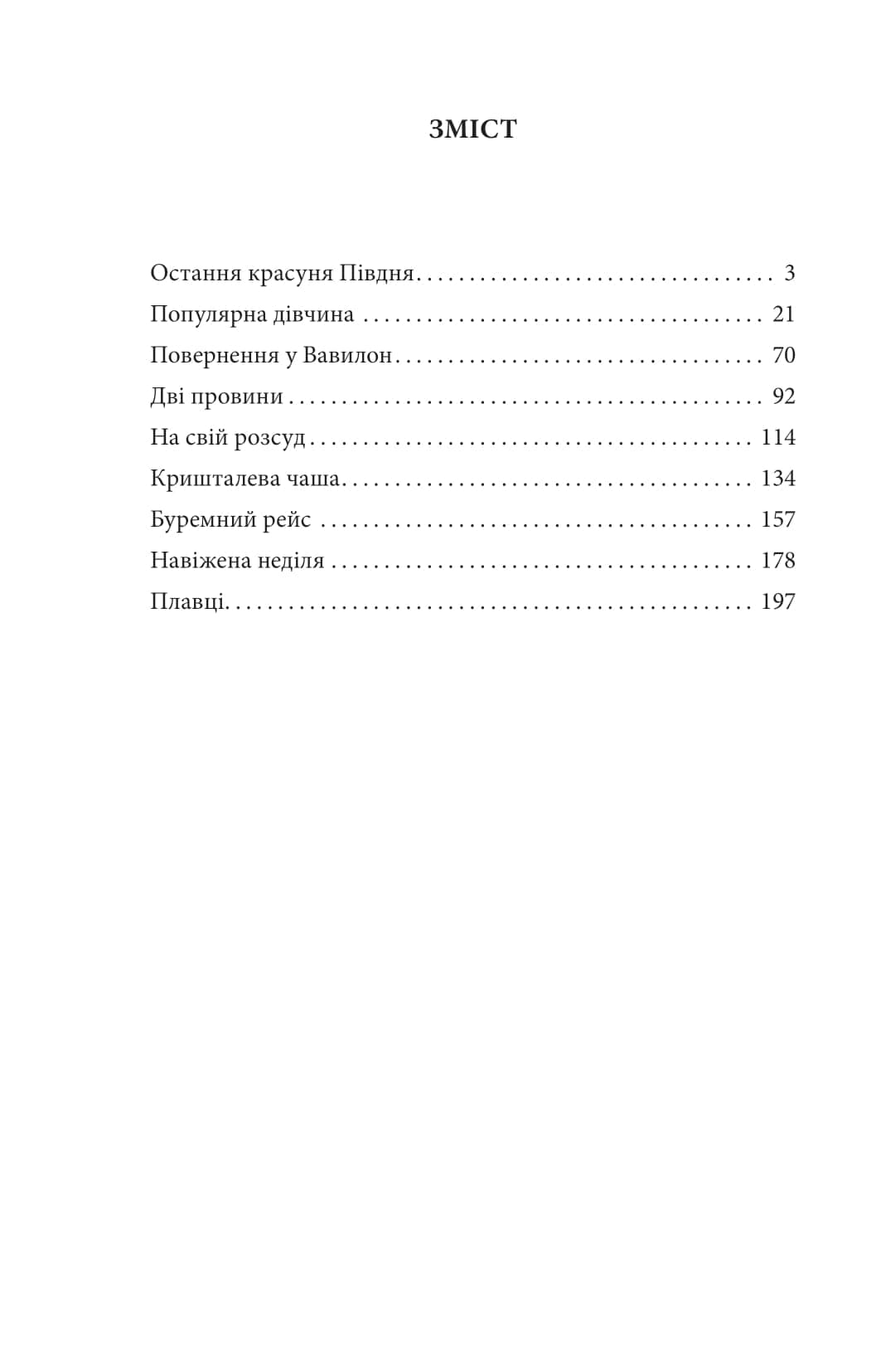 Остання красуня Півдня, фото - 2
