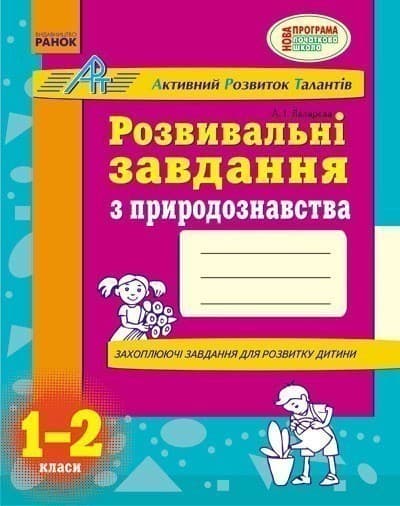Розвивальні завдання з природознавства. 1 - 2 класи, фото - 1