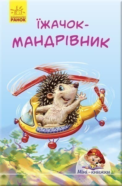 Їжачок-мандрівник, фото - 1