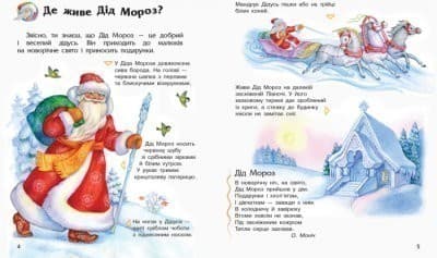 Новий рік і Різдво. Енциклопедія дошкільника, фото - 3