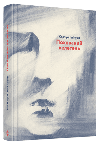 Похований велетень