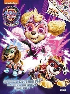Щенячий Патруль. Суперактивіті. Велика книжка наліпок, фото - 1