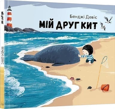 Мій друг кит