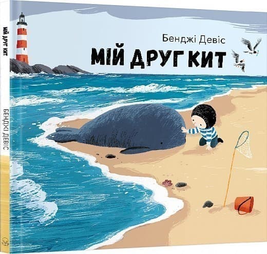 Мій друг кит, фото - 1