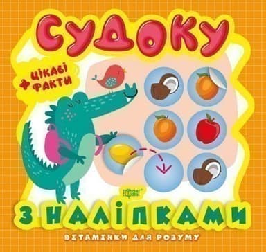 Вітамінки для розуму Судоку. Крокодил. Цікаві факти та наліпки