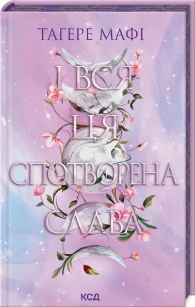 І вся ця спотворена слава. Книга 3