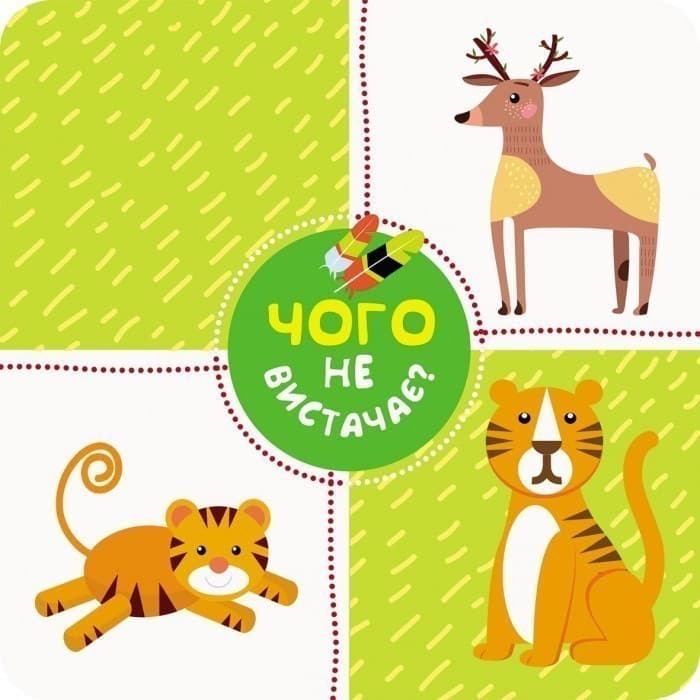 Чого не вистачає? Тварини, фото - 3