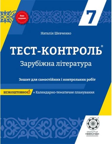 Тест-контроль. Зарубіжна література 7 клас