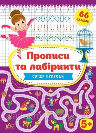 Прописи та лабіринти. Суперпригоди 5+