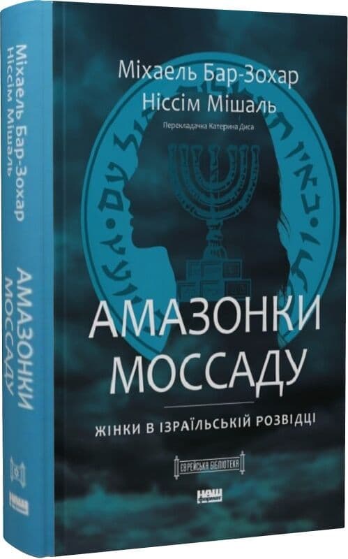 Амазонки Моссаду. Жінки в ізраїльській розвідці, фото - 1