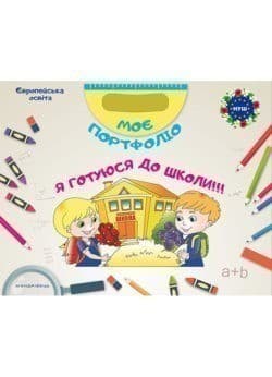 Моє портфоліо. Я готуюся ДО ШКОЛИ (комплект)