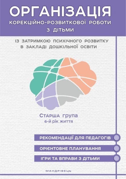 Організація корекційно-розвиткової роботи з дітьми із затримкою психічного розвитку в закладі дошкільної освіти. Старша група. 6-й рік життя, фото - 1