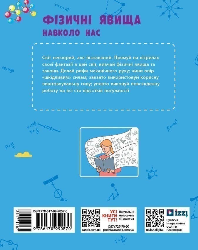 Фізичні явища навколо нас. 7-8 клас. Нова українська школа, фото - 2