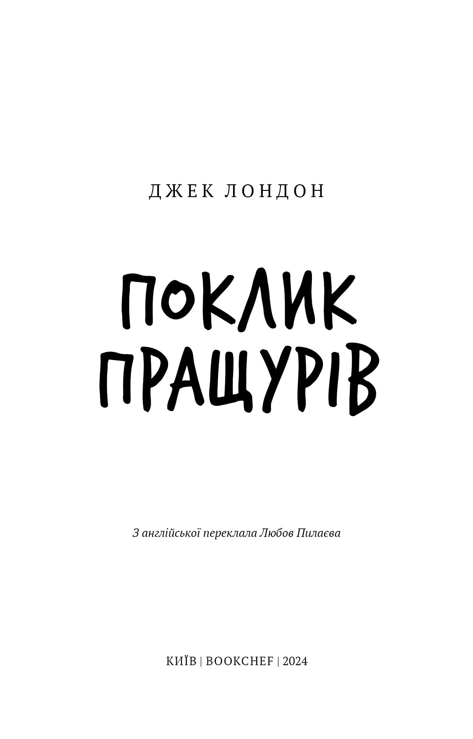 Поклик пращурів (Шкільна бібліотека Book Chef), фото - 2