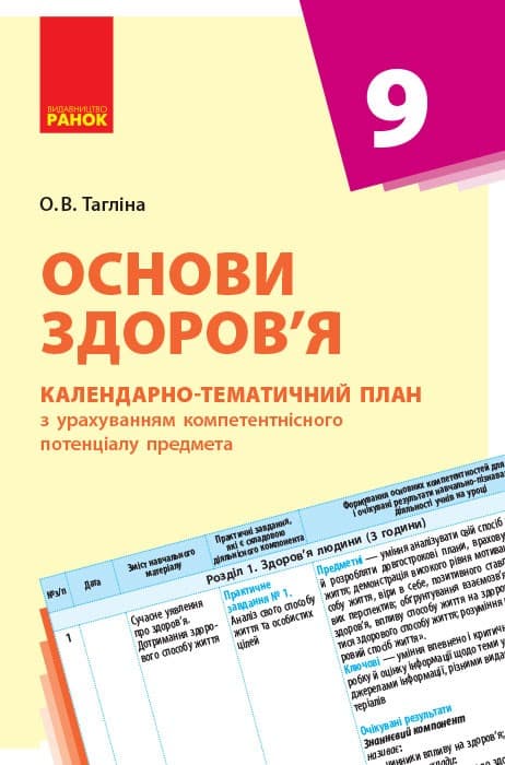 Основи здоров&#39;я. 9 клас. Календарно-тематичний план з урахуванням компетентнісного потенціалу предме, фото - 1